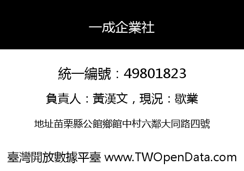 一成企業社