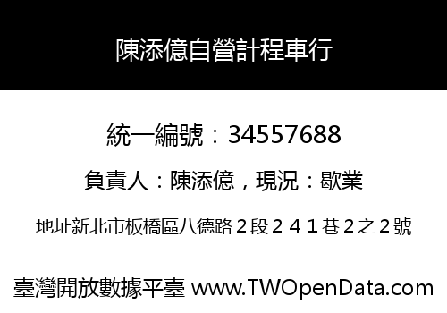 陳添億自營計程車行