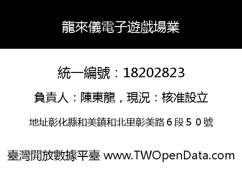 龍來儀電子遊戲場業