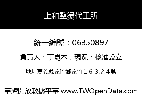 上和整燙代工所
