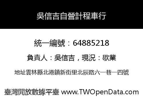 吳信吉自營計程車行