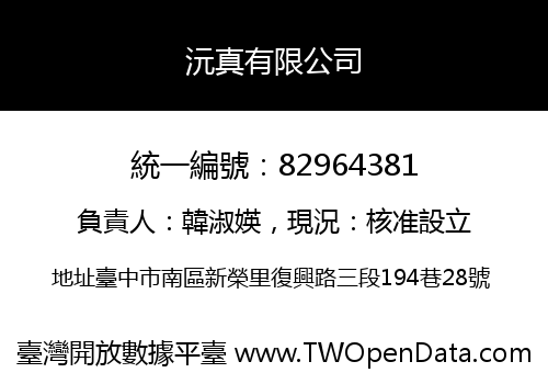沅真有限公司