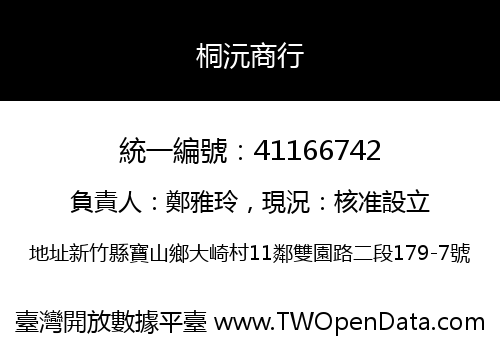桐沅商行