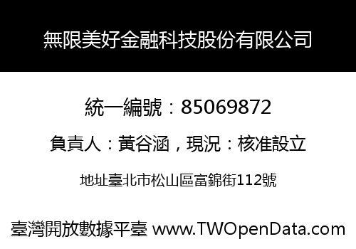 無限美好金融科技股份有限公司