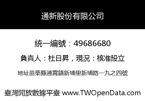 通新股份有限公司