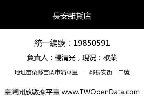 長安雜貨店