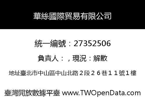 華絲國際貿易有限公司