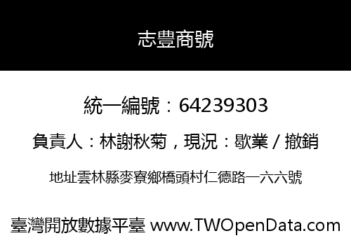 志豊商號