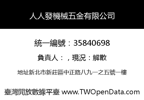 人人發機械五金有限公司