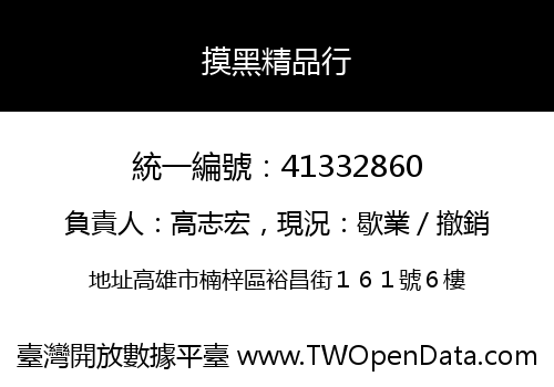 摸黑精品行