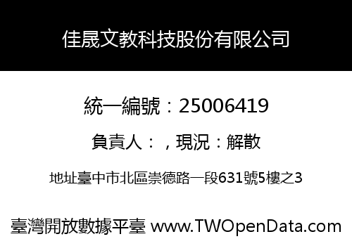佳晟文教科技股份有限公司