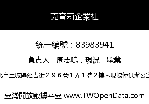 克育莉企業社
