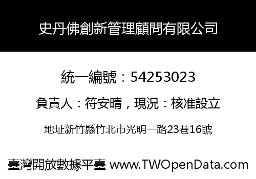 史丹佛創新管理顧問有限公司