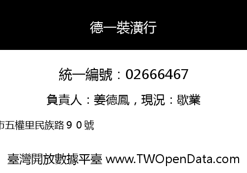 德一裝潢行