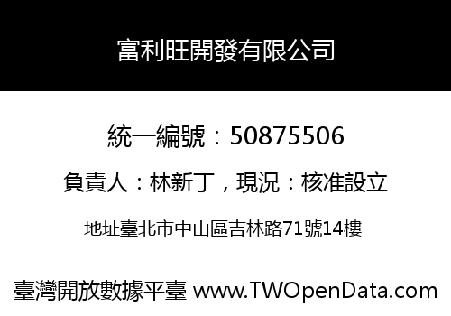 富利旺開發有限公司