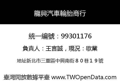 龍興汽車輪胎商行