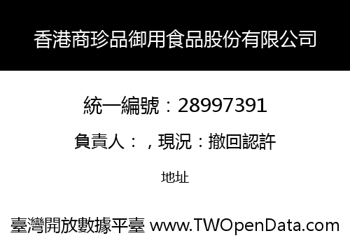 香港商珍品御用食品股份有限公司