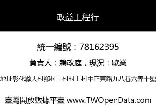 政益工程行