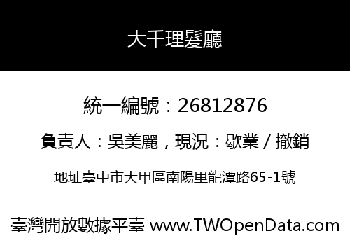 大千理髮廳