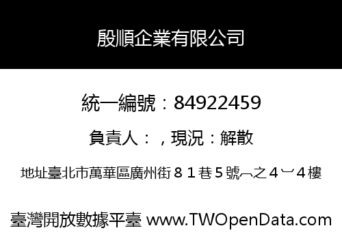 殷順企業有限公司
