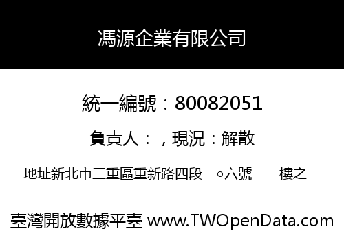 馮源企業有限公司