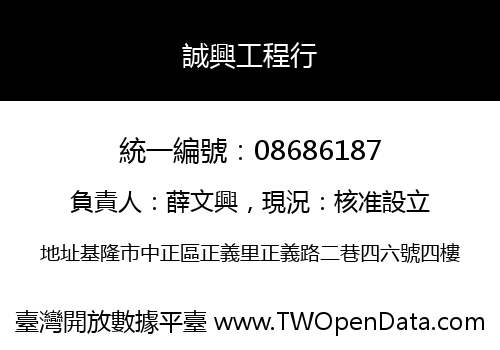 誠興工程行