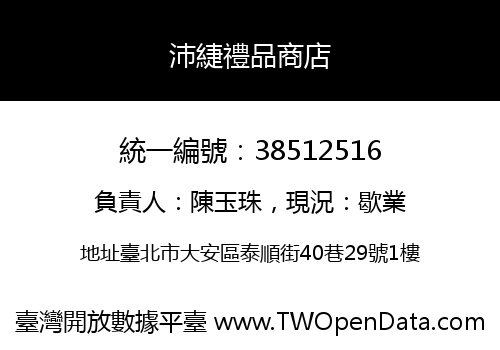 沛緁禮品商店