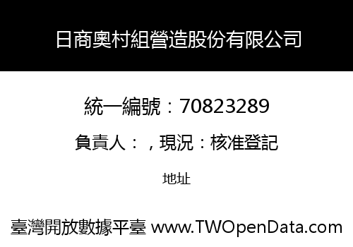 日商奧村組營造股份有限公司