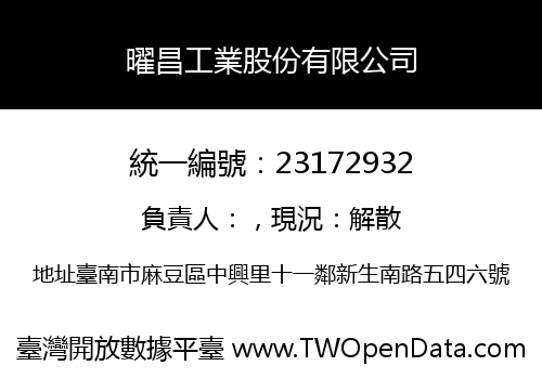 曜昌工業股份有限公司