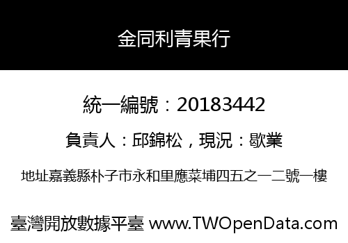 金同利青果行