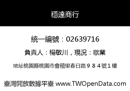 穩達商行