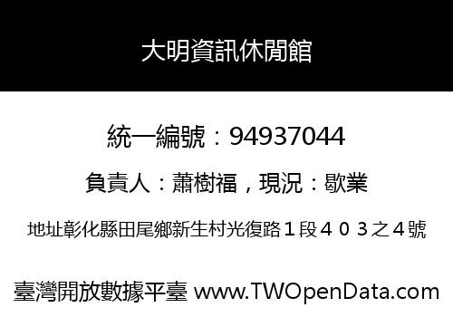 大明資訊休閒館