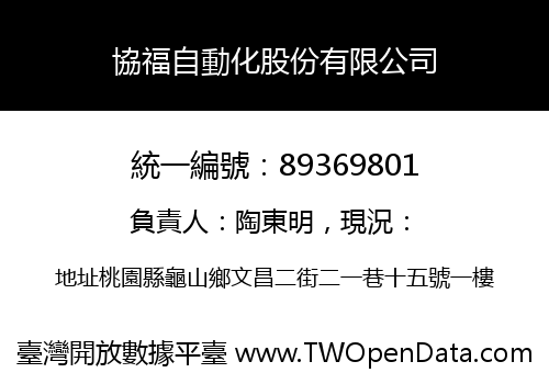 協福自動化股份有限公司