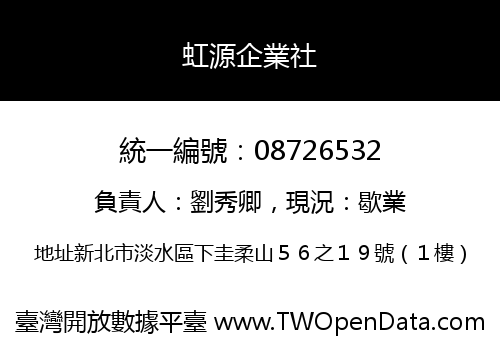 虹源企業社
