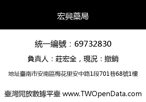 宏興藥局