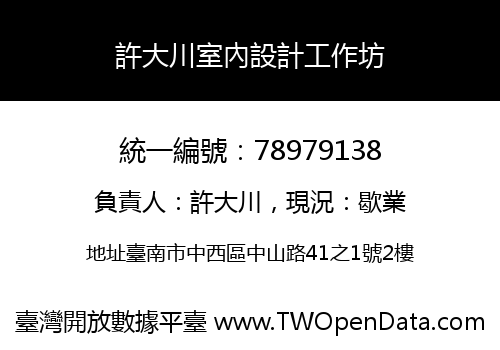 許大川室內設計工作坊