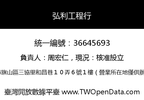 弘利工程行