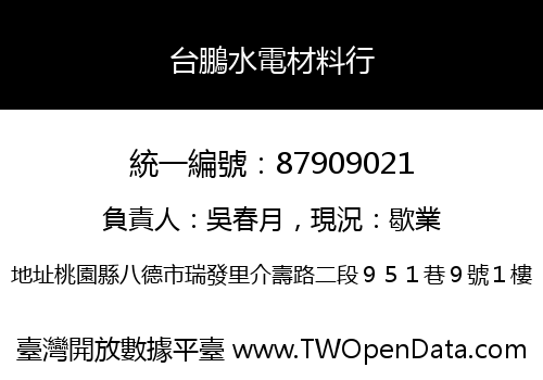 台鵬水電材料行
