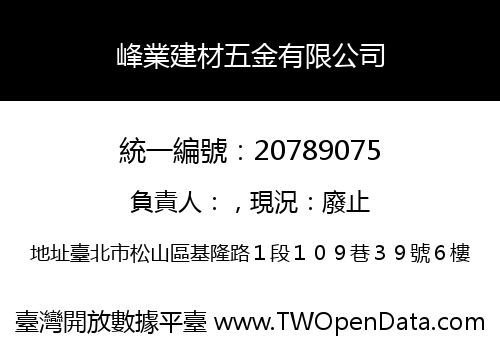 峰業建材五金有限公司
