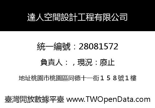達人空間設計工程有限公司