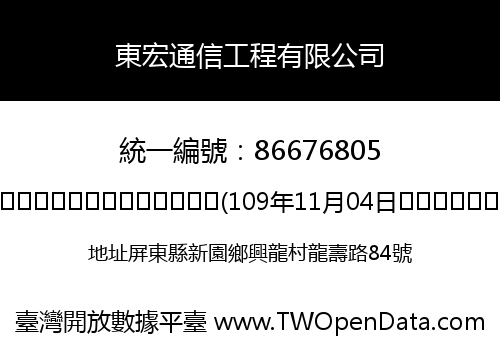 東宏通信工程有限公司