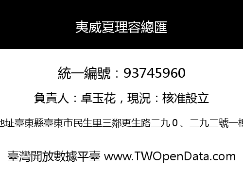 夷威夏理容總匯