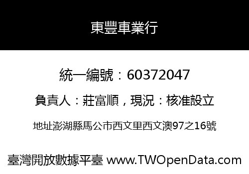 東豐車業行