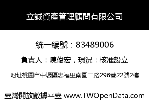 立誠資產管理顧問有限公司