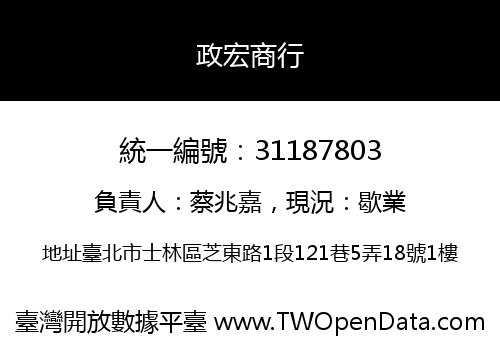 政宏商行