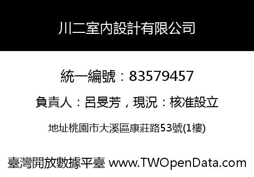 川二室內設計有限公司