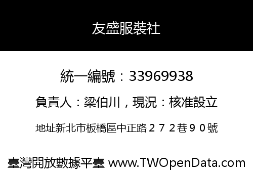 友盛服裝社