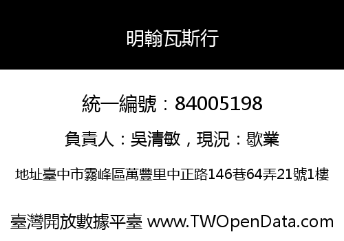 明翰瓦斯行