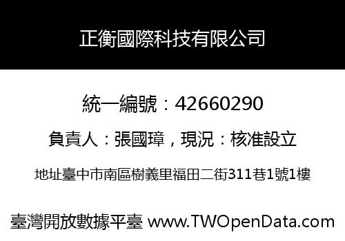 正衡國際科技有限公司
