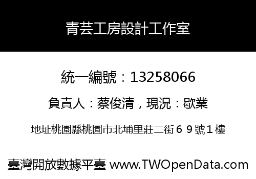 青芸工房設計工作室